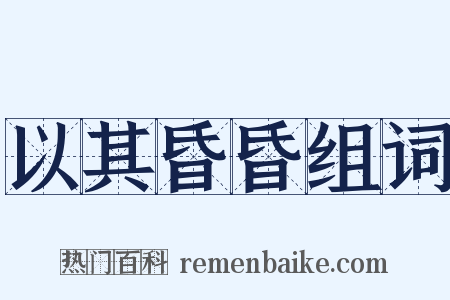 以其昏昏组词是什么意思的图片